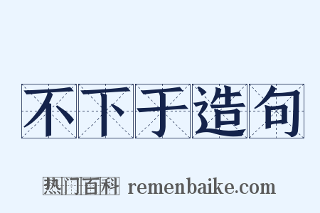 不下于造句是什么意思的图片